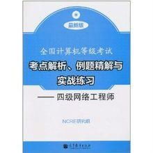 全国计算机等级考试四级网络工程师与计算机平面设计考点解析及实战指南