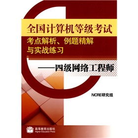 全国计算机等级考试四级网络工程师考点解析与实战指南