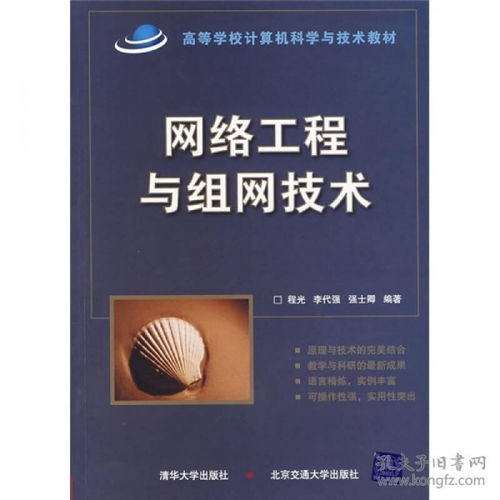 高等学校《网络工程与组网技术》教材 构筑计算机网络工程的基石