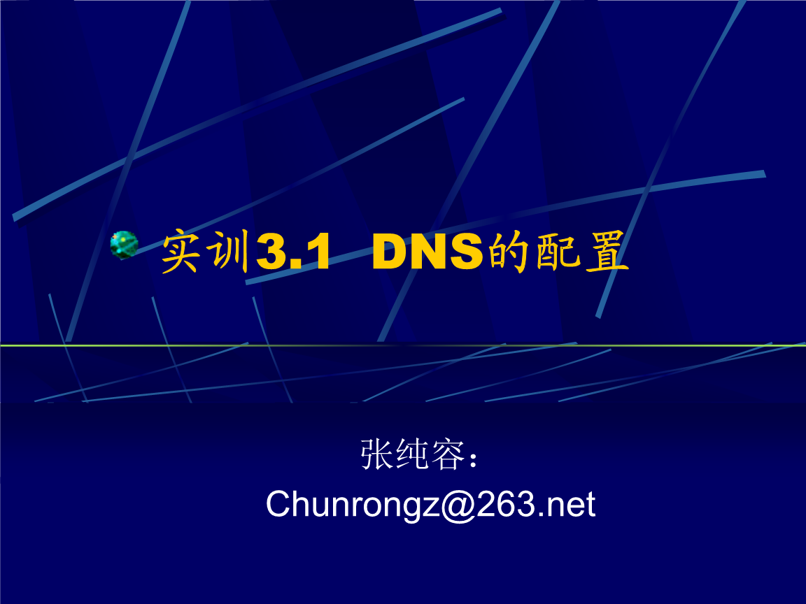 计算机网络工程实训 Windows环境下DNS配置详解